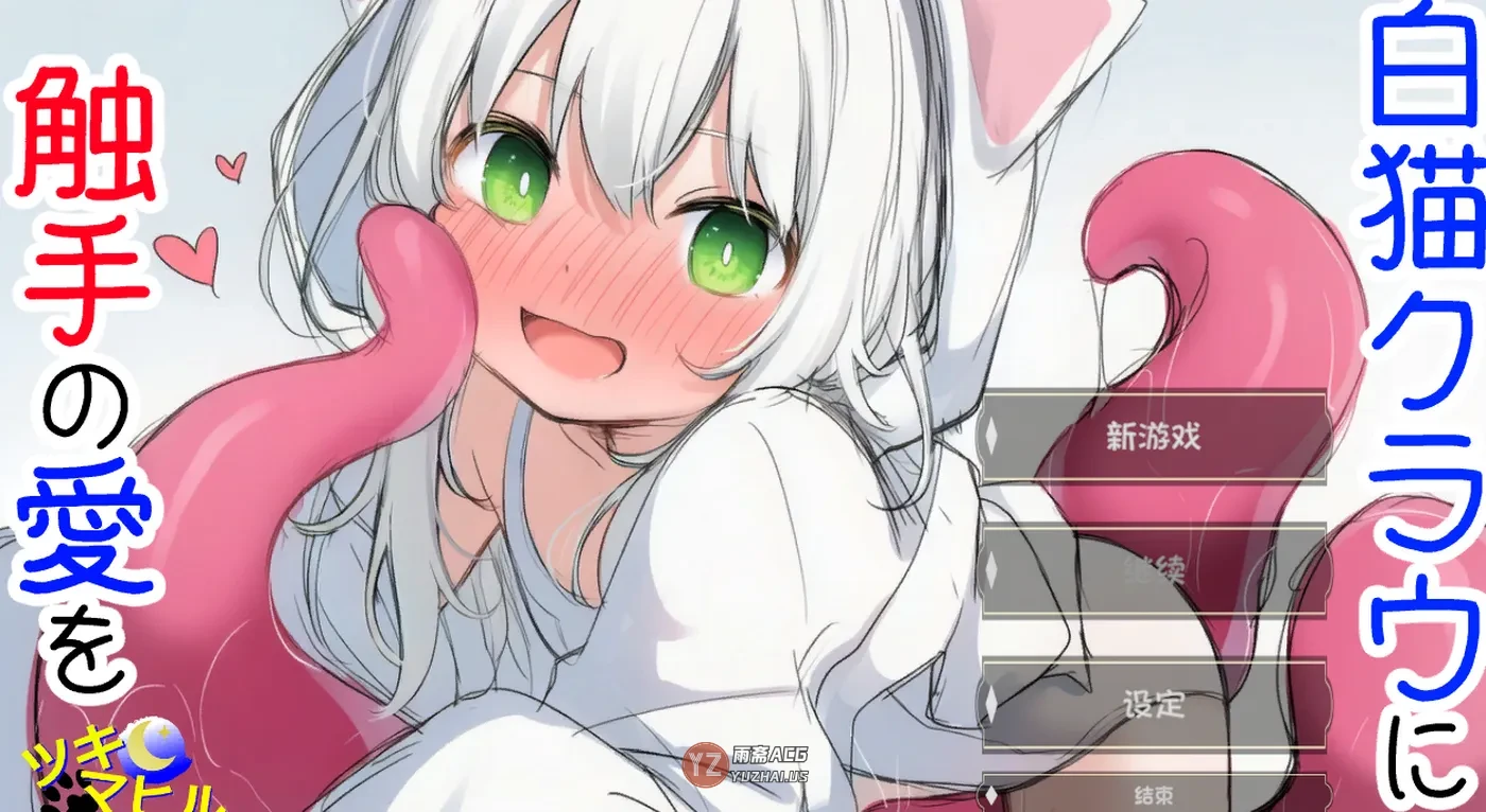 【互动SLG】白猫库萝 v1.0.1 内嵌AI汉化版 [540M]