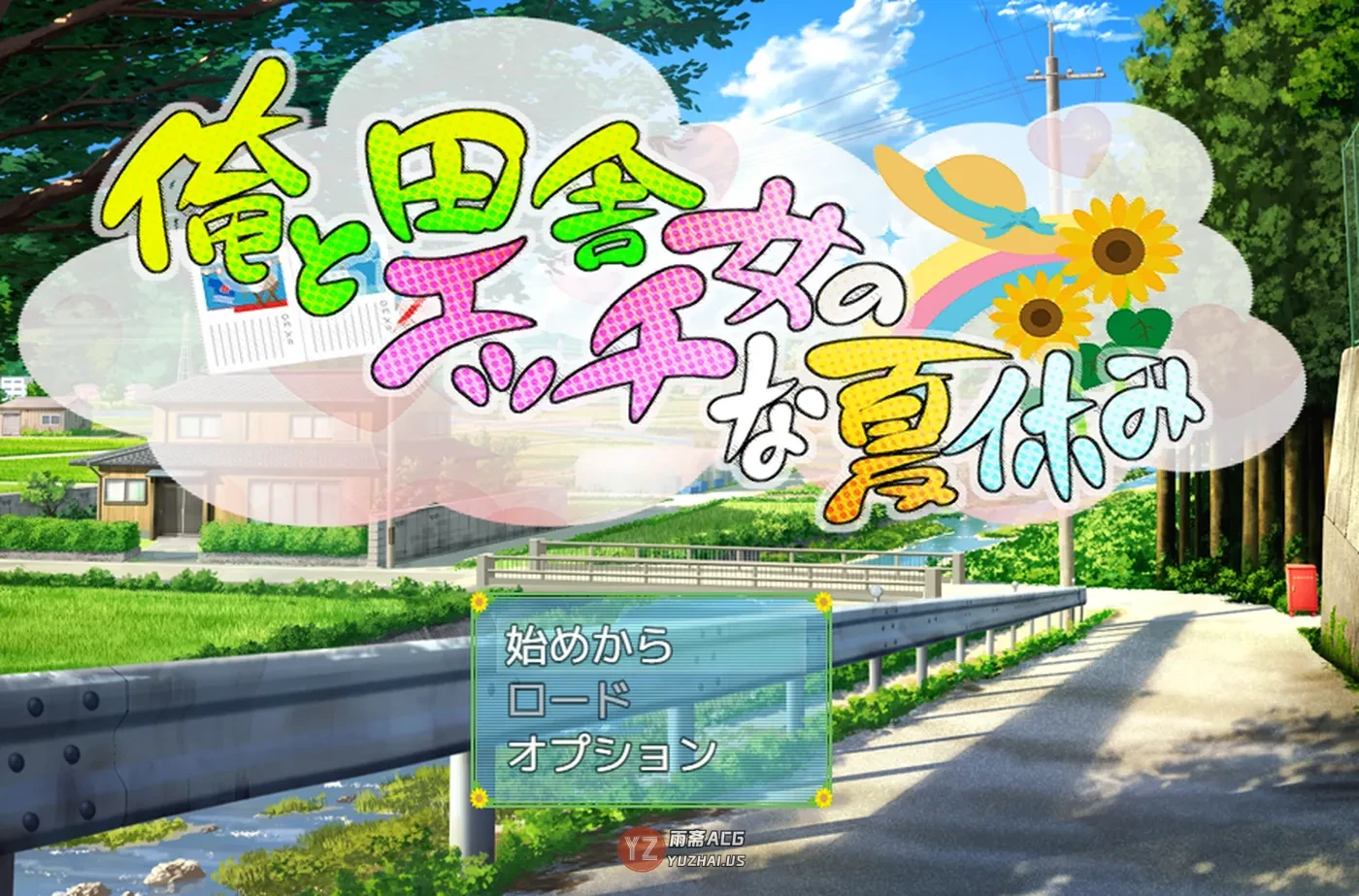 【日式RPG】我和乡下女孩的暑假  内嵌AI汉化版+礼包码 [1.0G]