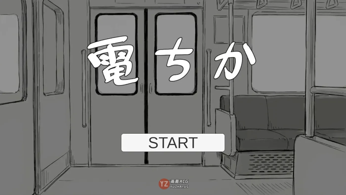 【日式SLG/动态】电车 電ちか 正式版 [1.20G]