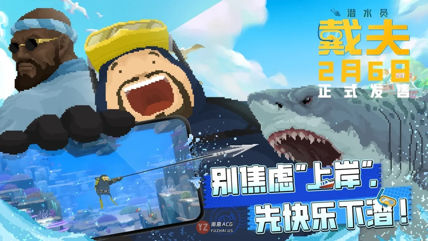 潜力全开！《潜水员戴夫》手机版定档2月6日，同步登陆TapPC平台