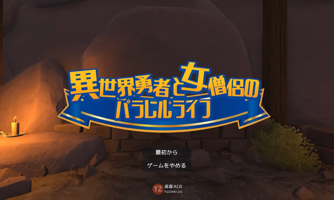 【互动SLG/异世界转生】 异世界勇者与女僧侣的平行人生 VR 正式版 [1.80G]