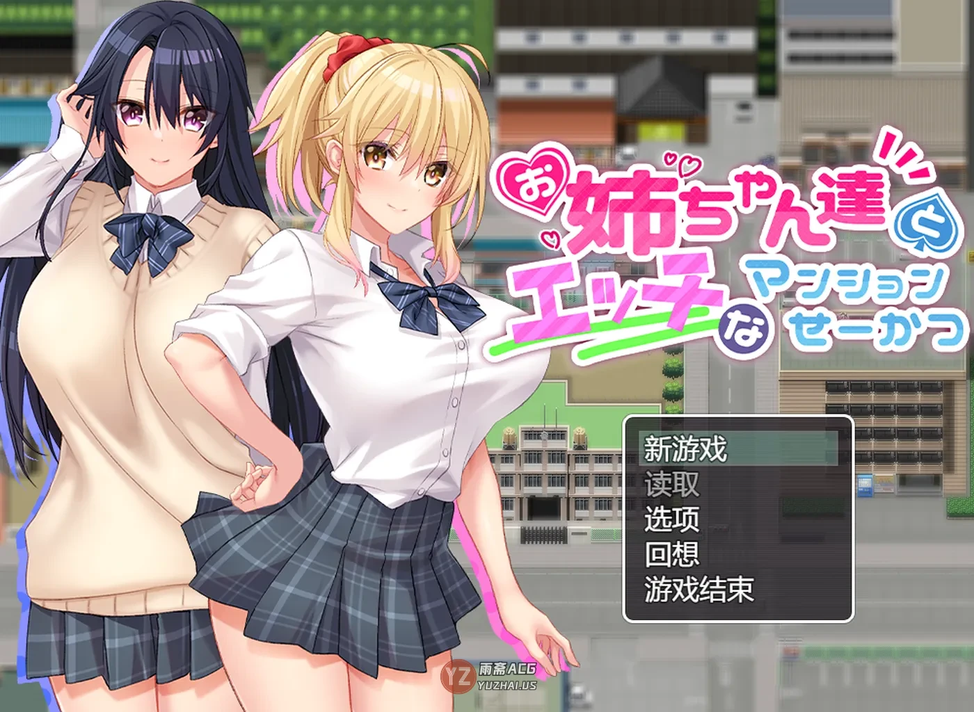 【日式RPG】和姐姐们的公寓生活  AI汉化版+全CG存档 [1.0G]