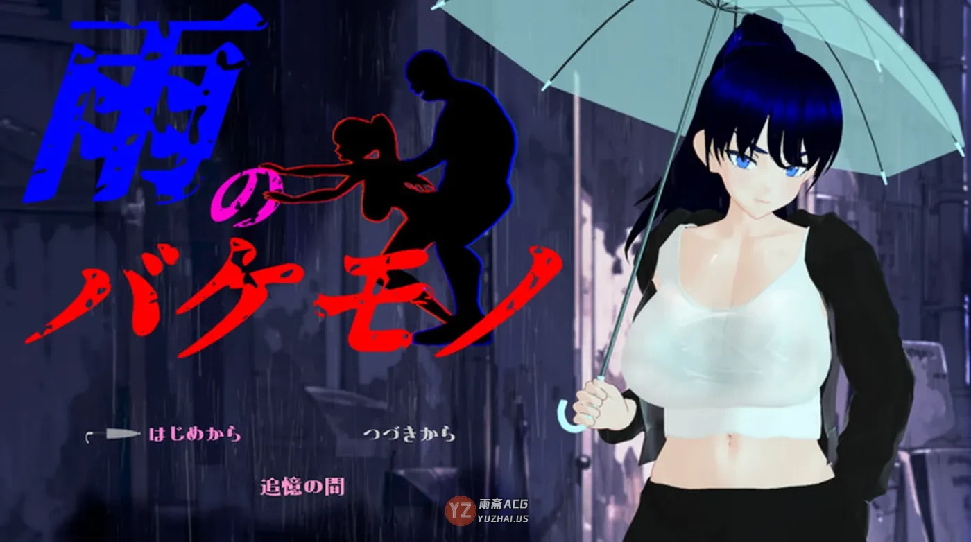 【日式RPG/NTR】雨中的怪物 雨のバケモノ Ver1.02 内嵌AI汉化版+全回想存档 [6.70]