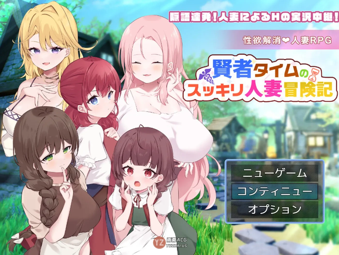 【回合RPG】贤者时间的清爽人妻冒险记！ Ver4 AI汉化版+全回想存档 [1.80G]