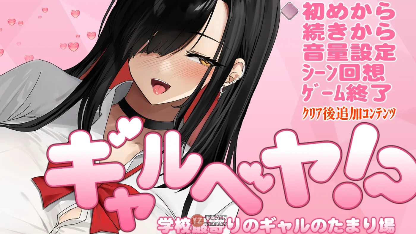 【爆款SLG/动态】 辣妹基地！？～学校附近的辣妹聚集地～ V25.10.09 内嵌AI汉化版+全回想存档 [650M]