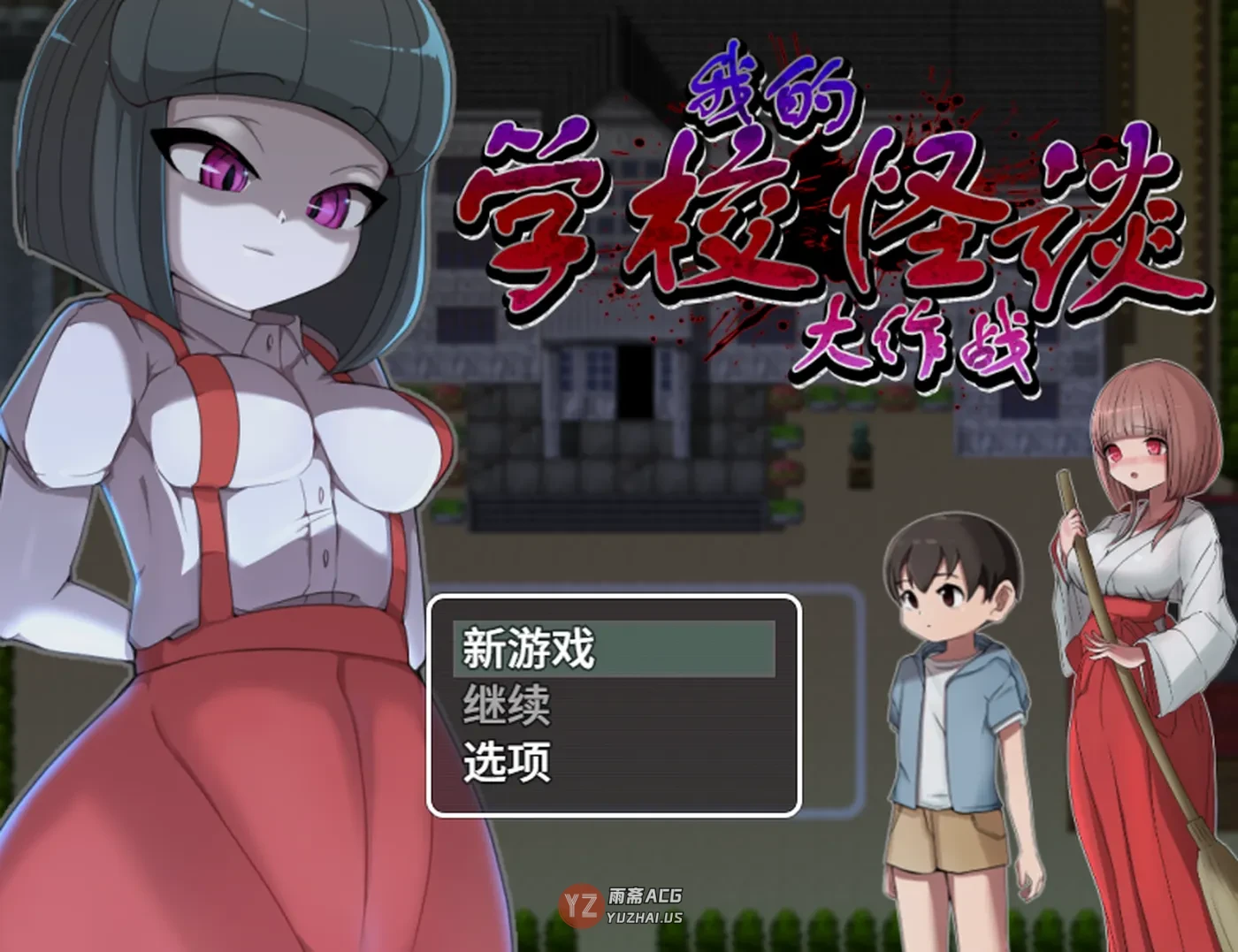 【冒险RPG/2D/探索】我的学校怪谈大作战 School Ghost Stories Steam官方中文步兵版+全回想存档 [910M]