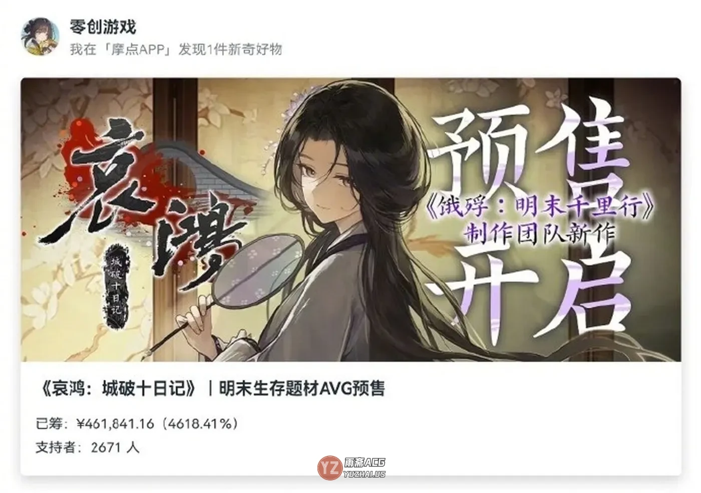 国产单机《哀鸿：城破十日记》预售众筹超40万元