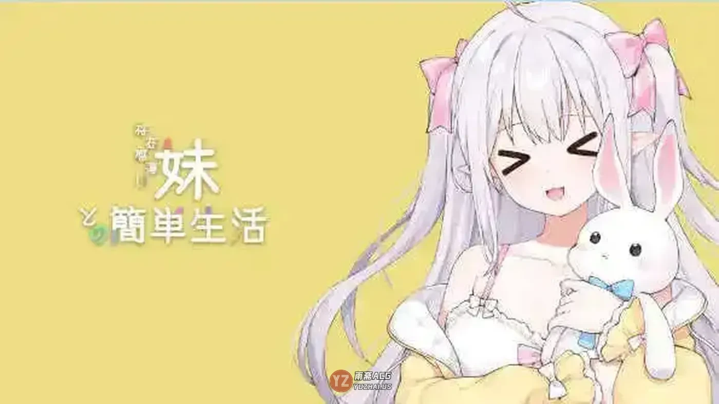 【互动养成SLG/同居生活/动态】和存在感薄弱妹妹一起的简单生活 存在感薄い妹との簡単生活 ver0.99.4  官方中文版+作弊码 [4.50G]