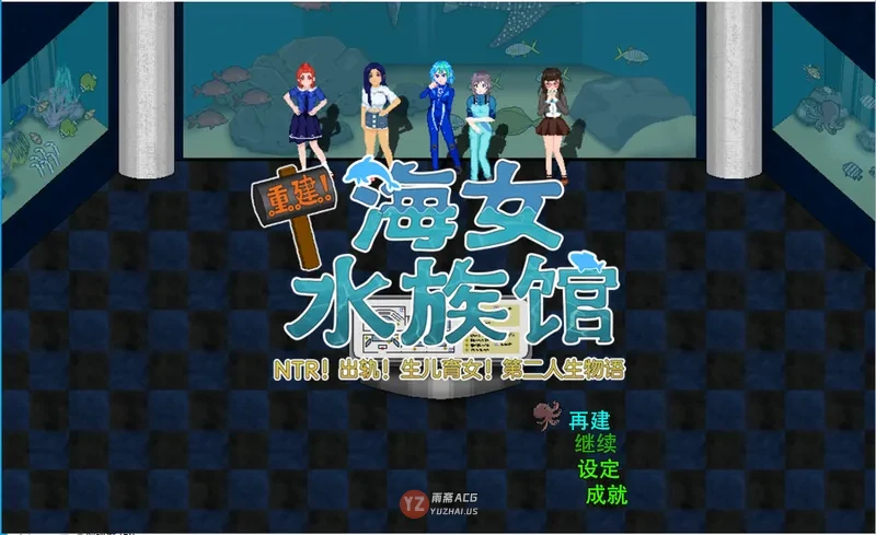 【RPG/汉化】重建! 海姑娘水族馆Ver1.21 官方中文版 [3.2G]