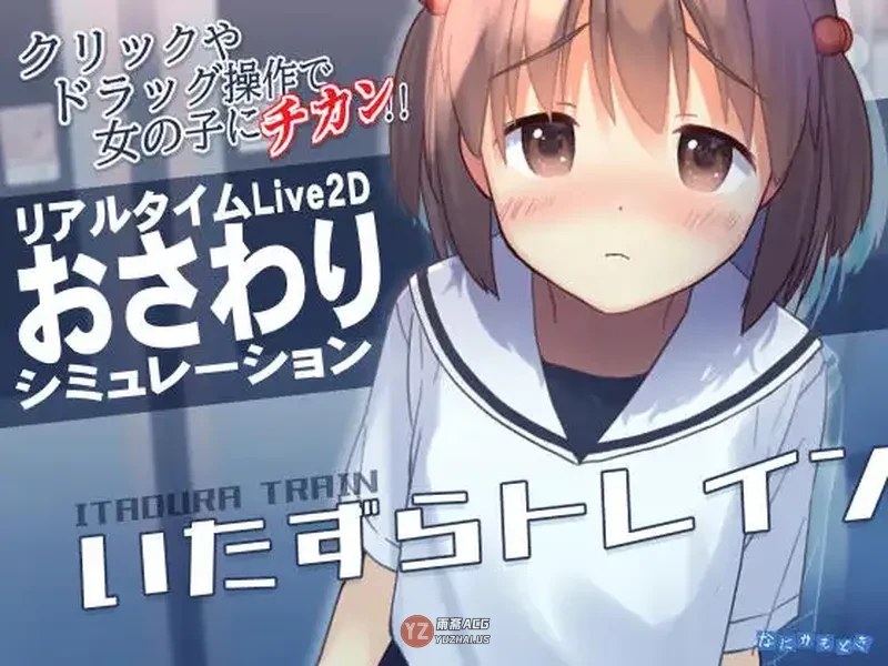 【互动SLG】 恶作剧电车 いたずらトレイン v1.0.2 官中版 [370M]