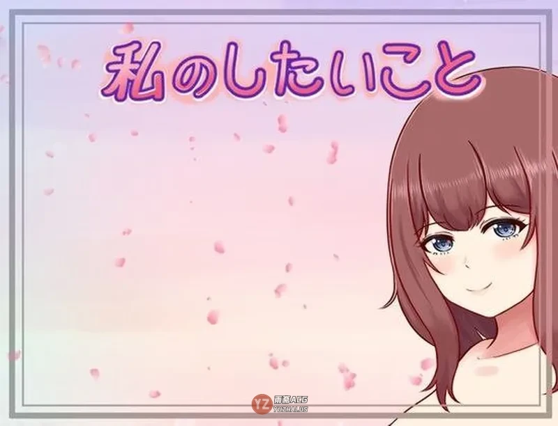 【日式RPG】我想做的事情 私のしたいこと Scene.H AI汉化版 [370M]