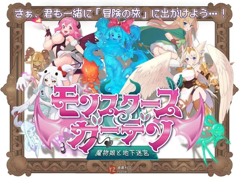 【冒险RPG/魅魔/奇幻】 怪物花园 魔物娘与地下迷宫 モンスターズガーデン 魔物娘と地下迷宮 AI汉化版 [930M]