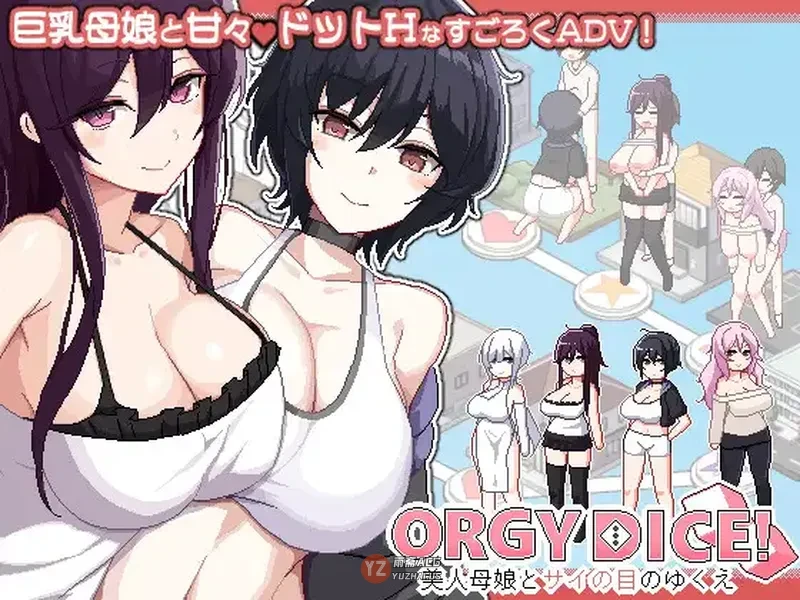 【冒险SLG】骰子 美女母女与骰子的归宿 ORGY DICE 美人母娘とサイの目のゆくえ Ver1.0.3 官中版+存档 [860M]