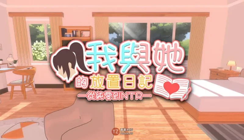 【3D/SLG/动态】我與她的放置日記 ─ 從純愛到NTR Idle Days With Her: From Love to NTR官中步兵 [2.4G]