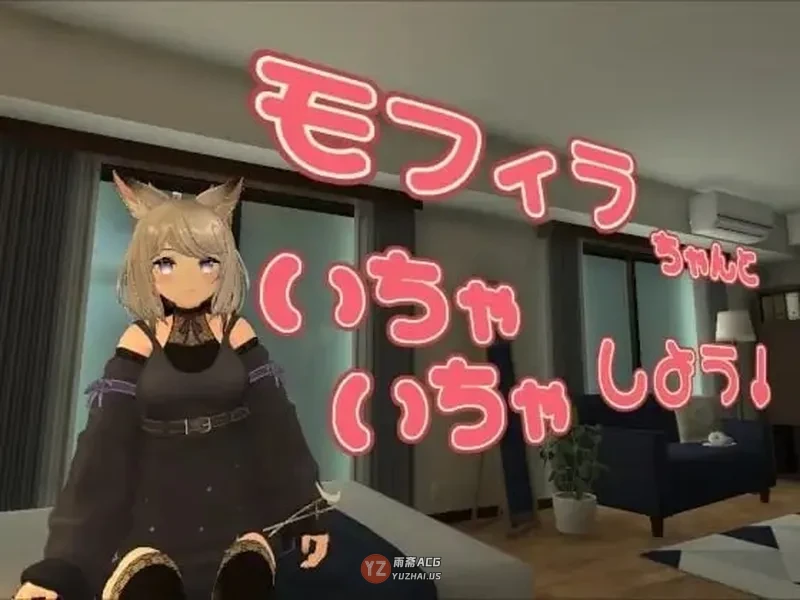 【互动3D/VR】与莫菲拉酱一起吧 モフィラちゃんといちゃいちゃしよう v1.2.0 官中版 [1.80G]