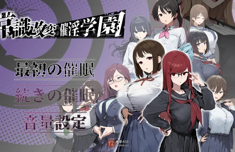 【冒险RPG/NTR/学园】 常识改变；学园  AI汉化版+全回想存档 [1.20G]