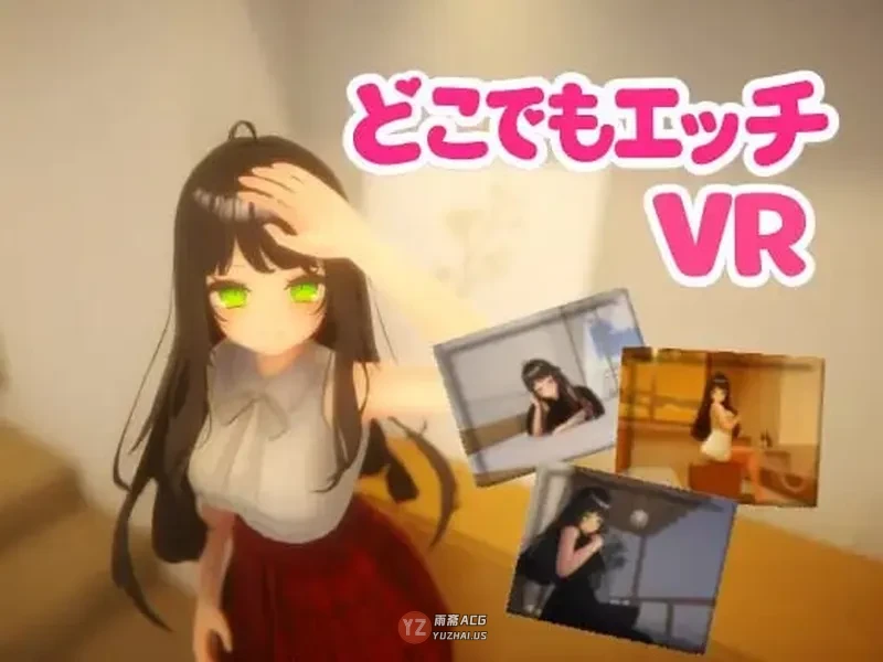 【互动3D】随时随地 [VR] どこでもエッチ ~ Hentai Anywhere ~ 官中版 [520M]
