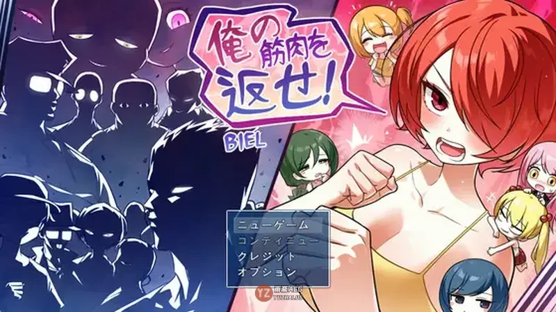 【探索RPG】 把我的肌肉还给我！ 俺の筋肉を返せ！ 内嵌AI汉化版+作弊码 [2.40G]