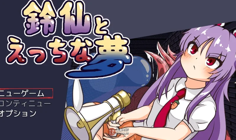 【日式RPG/西瓜肚】与铃仙的春梦 鈴仙とえっちな夢 AI汉化版 [710M]