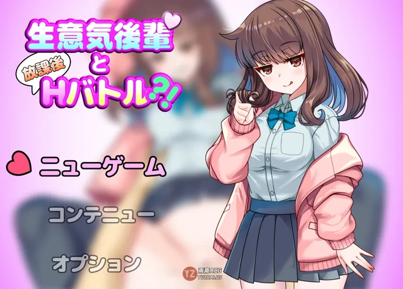 【探索RPG/亲热/甜蜜】与狂妄后辈的放学后战斗?！  内嵌AI汉化版 [1.0G]