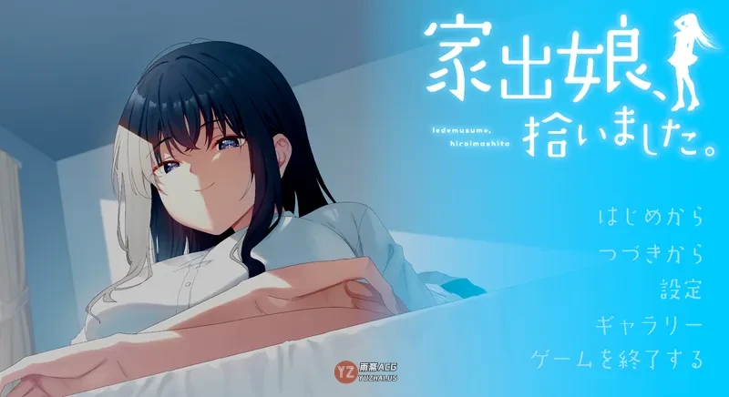 【互动SLG】 我捡到了一个离家出走的女孩。 家出娘、拾いました。v1.0.5 正式版 [8.40G]