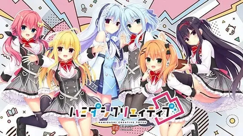 【大型ADV】灵感满溢的甜蜜创想 ハミダシクリエイティブ凸 v1.1.4  IPA 官方中文版 [12.10G]