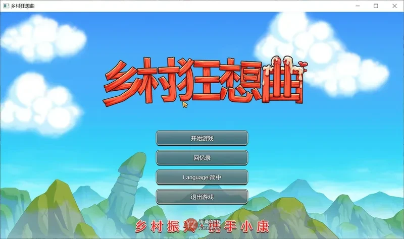 【国产SLG/官中/沙盒】乡村狂想曲1.70 官方中文版【2.5G】