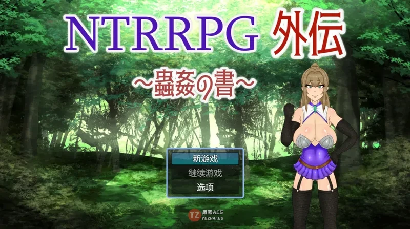 【日系RPG/官中/NTR】NTRRPG外传～1.1 官方中文版【0.42G】