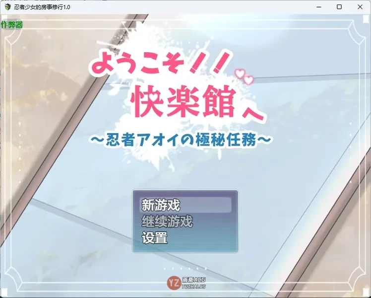 【日系RPG/AI汉化】忍者少女的修行1.0 AI汉化版【741MB】