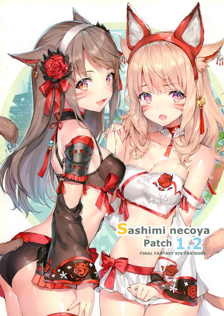 (C92) [さしみねこ屋 (ももこ)] Sashimi necoya Patch 1.2 (ファイナルファンタジーXIV)