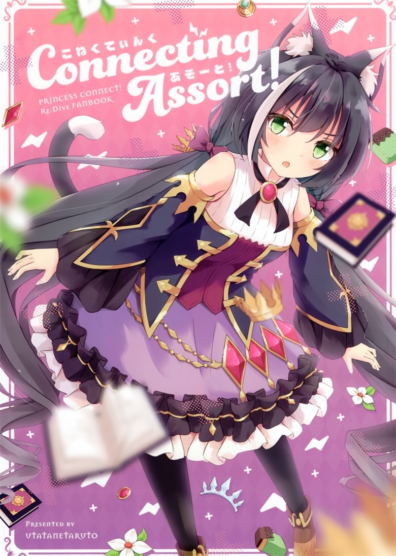 (C97) [うたたねたると (水無月みず)] Connecting Assort ! (プリンセスコネクト!ReDive)