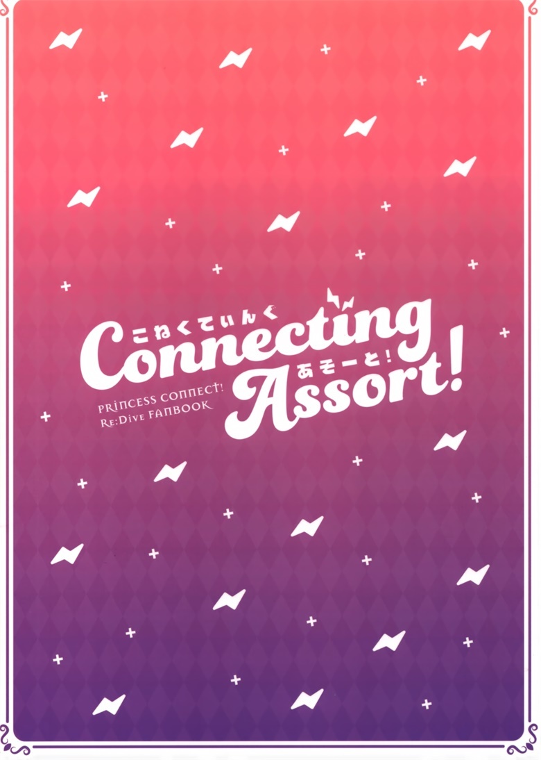 (C97) [うたたねたると (水無月みず)] Connecting Assort ! (プリンセスコネクト!ReDive)