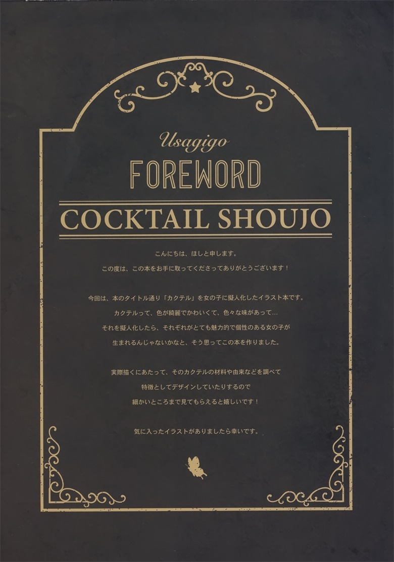 (C98) [うさぎ号 (ほし)] COCKTAIL SHOUJO