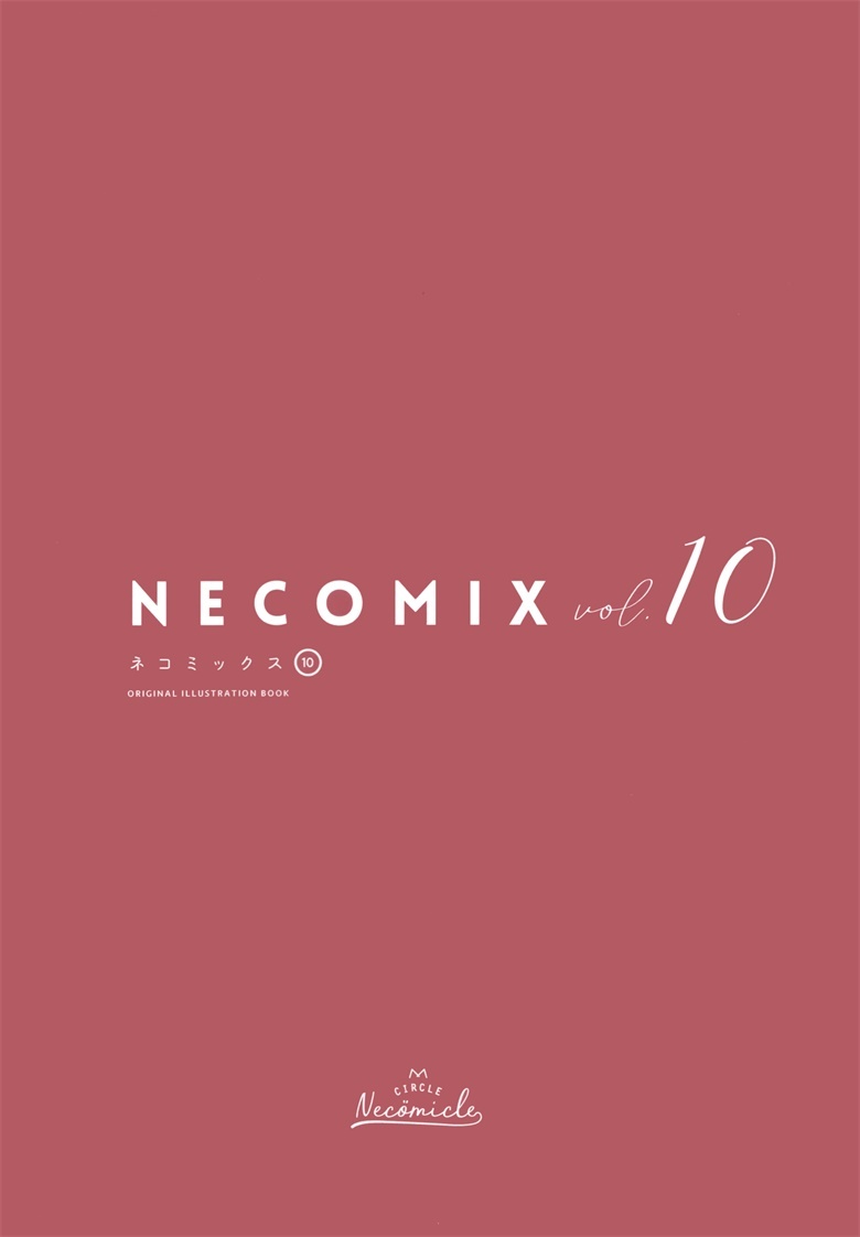 (COMITIA134) [necömicle (necömi)] NECOMIX vol.10 君まで45センチ