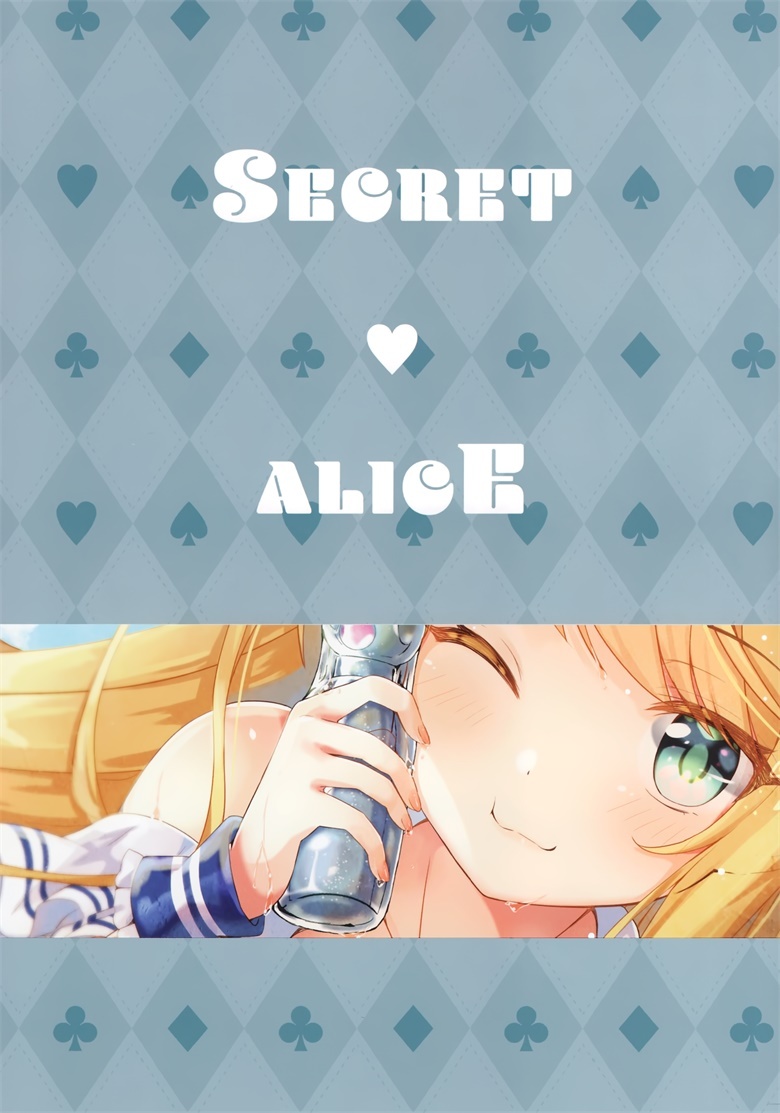 (C96) [StarCup (胡麻乃りお)] SECRET ALICE