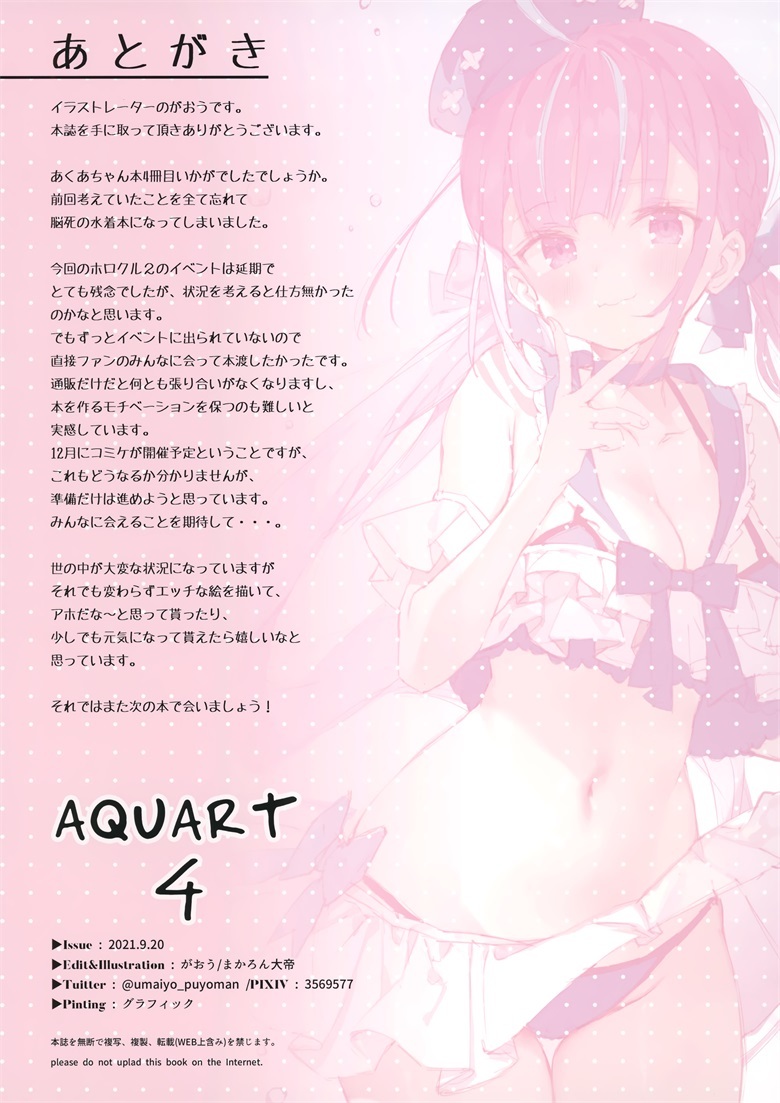 (ホロクル2nd) [まかろん大帝 (がおう)] AQUART 4 (ホロライブ)