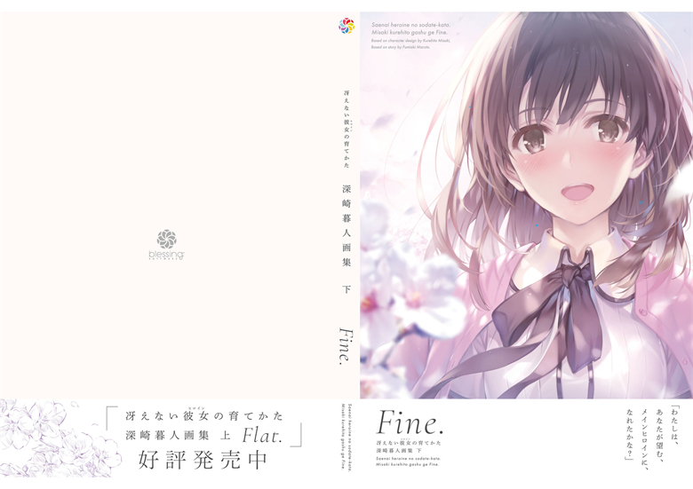 (画集) [深崎暮人] 冴えない彼女の育てかた 深崎暮人画集 下 Fine.