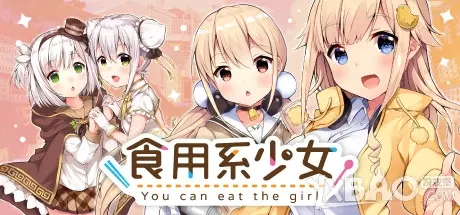 食用系少女 ————v1.05官方简体中文版 经营向游戏