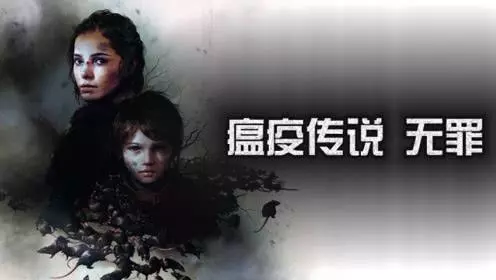 瘟疫传说：无罪 v1.078带全DLC 官方简体中文版 潜行动作冒险游戏