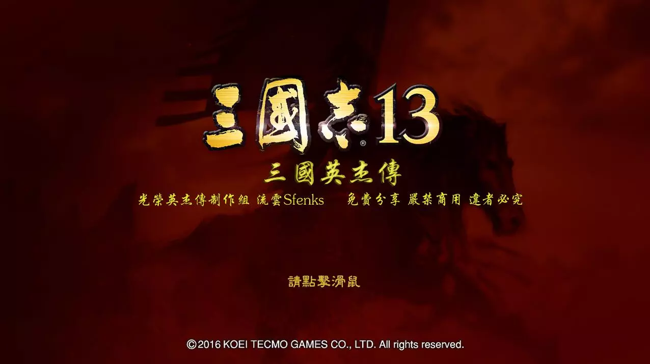 三国志13 大型精品MOD整合版 【三国英杰传v2最终版】slg策略游戏