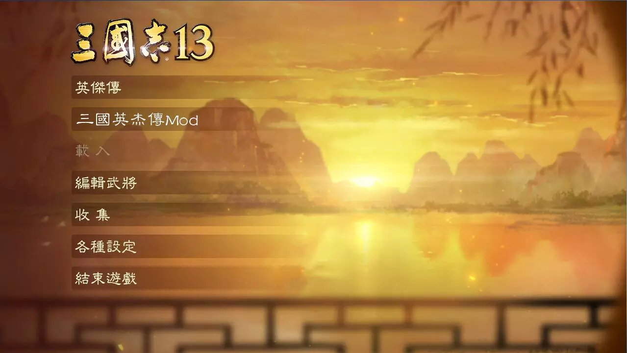 三国志13 大型精品MOD整合版 【三国英杰传v2最终版】slg策略游戏