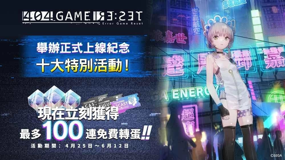 《404 GAME RE:SET -错误游戏 Re:set-》举办上线纪念 10 大活动，快来参加赢取大奖！ 宅日报 第1张