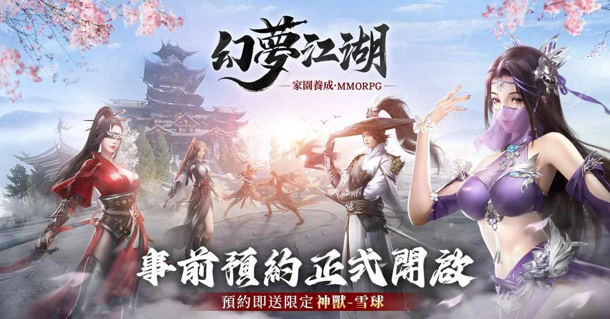 武侠梦想指南《幻梦江湖》事前预约，助你成为江湖大侠 宅日报 第1张