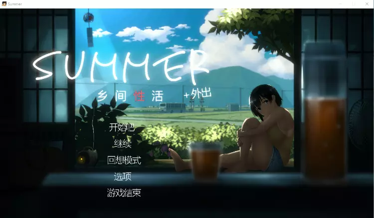 SUMMER：乡间生活+V2.22-全DLC户外结局+存档+攻略