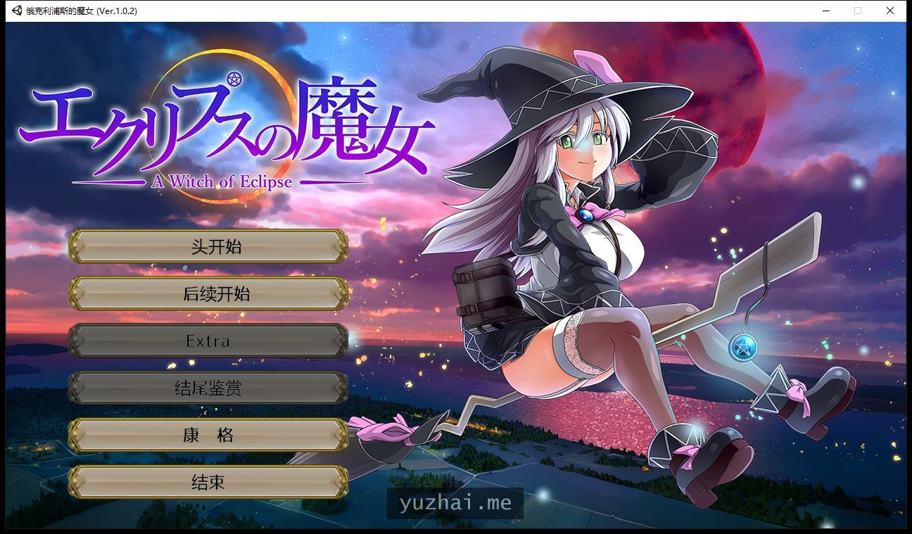 月蚀之魔女Ver1.02云汉化正式版[6G] 电脑游戏 第1张