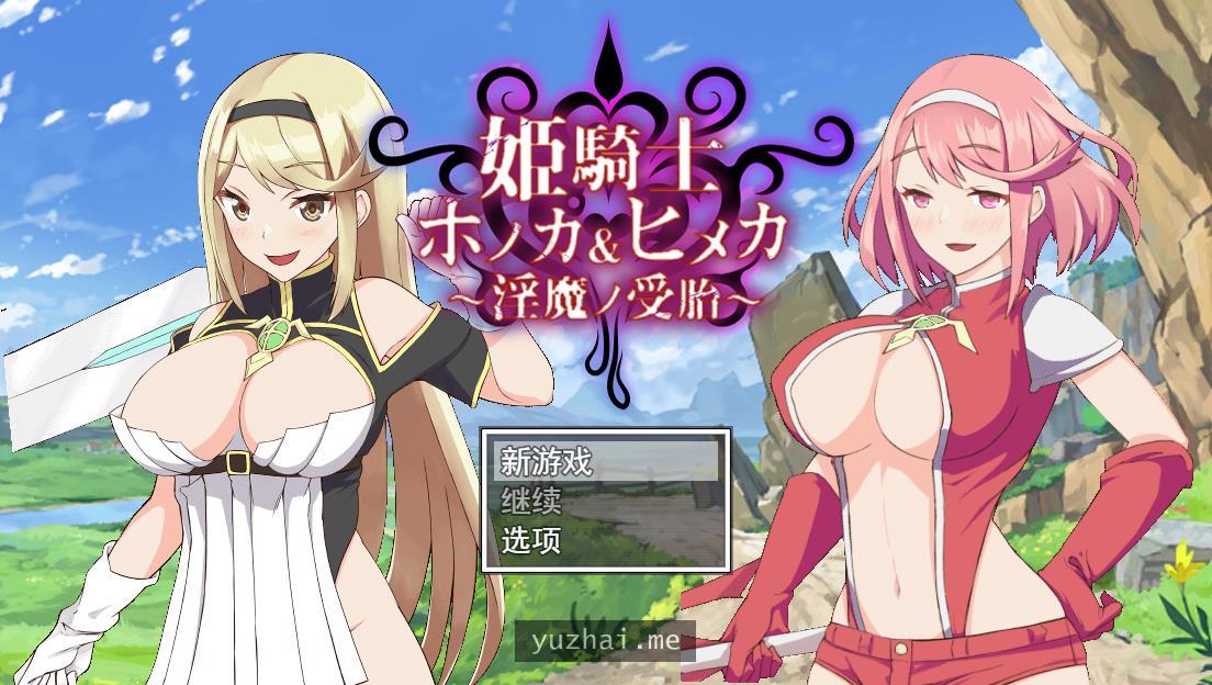 姬骑士姐妹：姬香和穗香-银魔受运云汉化版[2G] 电脑游戏 第1张