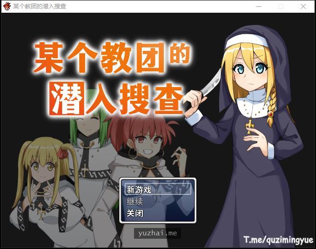 某个教团的潜入搜查 STEAM官方中文版[500M] 电脑游戏 第1张