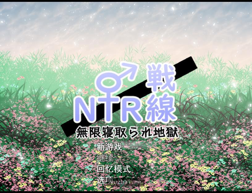 NTR与被NTR !? 寝取り x寝取られ!?+特典漫画+全CG[3G] 电脑游戏 第1张