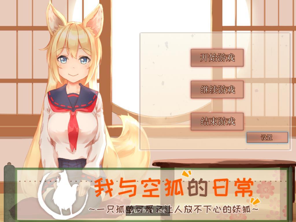 我与空狐的日常+～完美版[中文版] V1.5[PC+安卓][5G] 手机热游(安卓) 第1张