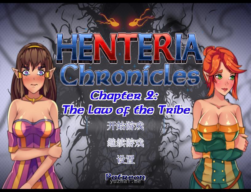 Henteria Chronicles亨特里亚编年史第1+2章两部完结[1.5G] 电脑游戏 第1张